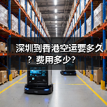 深圳到香港空运要多久？费用多少？（图2）