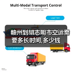 赣州到胡志明市空运需要多长时间,多少钱(图3) 赣州到胡志明市空运需要多长时间,多少钱(图3)