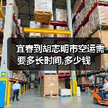 宜春到胡志明市空运需要多长时间,多少钱(图3) 宜春到胡志明市空运需要多长时间,多少钱(图3)