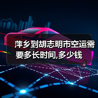 萍乡到胡志明市空运需要多长时间,多少钱(图4) 萍乡到胡志明市空运需要多长时间,多少钱(图4)