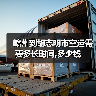 赣州到胡志明市空运需要多长时间,多少钱(图4) 赣州到胡志明市空运需要多长时间,多少钱(图4)