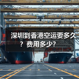 深圳到香港空运要多久？费用多少？（图3）