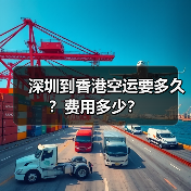 深圳到香港空运要多久？费用多少？（图4）