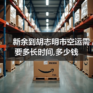 新余到胡志明市空运需要多长时间,多少钱(图3) 新余到胡志明市空运需要多长时间,多少钱(图3)