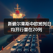 新疆尔果斯中欧班列日均开行量在20列