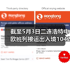 截至5月3日二连浩特中欧班列接运出入境1042列（图4）