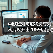 中欧班列防疫物资专列从武汉开出 18天后抵达塞尔维亚（图3）