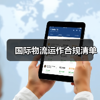 国际物流运作合规清单(图1) 国际物流运作合规清单(图1)