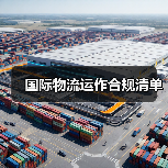 国际物流运作合规清单