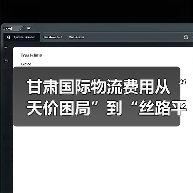 甘肃国际物流费用从“天价困局”到“丝路平价”经历了什么?(图4) 甘肃国际物流费用从“天价困局”到“丝路平价”经历了什么?(图4)