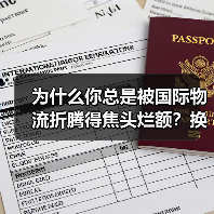 为什么你总是被国际物流折腾得焦头烂额？换个对接思路就解决了（图3）
