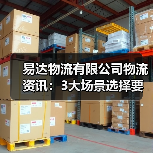 易达物流有限公司物流资讯：3大场景选择要点与注意事项（图4）