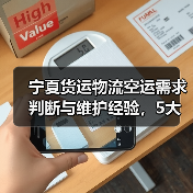 宁夏货运物流空运需求判断与维护经验,5大技巧助你避坑(图2) 宁夏货运物流空运需求判断与维护经验,5大技巧助你避坑(图2)