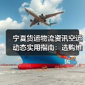 宁夏货运物流资讯空运动态实用指南：选购维护与常见问题解析（图3）