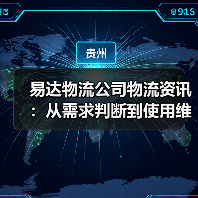 易达物流公司物流资讯：从需求判断到使用维护的5大方法（图1）