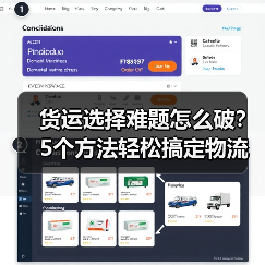 货运选择难题怎么破？5个方法轻松搞定物流发货（图1）