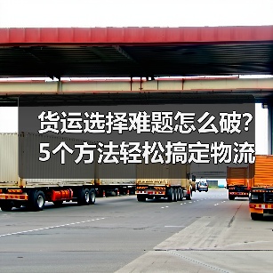 货运选择难题怎么破？5个方法轻松搞定物流发货（图4）
