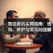 物流资讯实用指南：选购、维护与常见问题解析2026（图2）