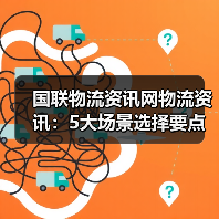 国联物流资讯网物流资讯：5大场景选择要点与注意事项