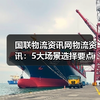 国联物流资讯网物流资讯：5大场景选择要点与注意事项（图1）