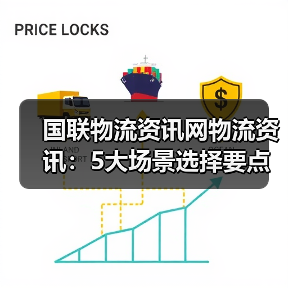 国联物流资讯网物流资讯：5大场景选择要点与注意事项（图4）