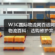 W3C国际物流网百运网物流百科：选购维护常见问题解析（图3）