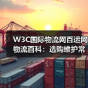 W3C国际物流网百运网物流百科：选购维护常见问题解析