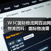W3C国际物流网百运网物流百科：国际物流需求判断与维护指南（图2）