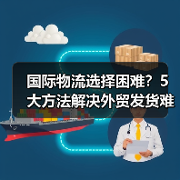 国际物流选择困难？5大方法解决外贸发货难题2026（图1）
