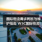 国际物流需求判断与维护指南 W3C国际物流网百运网物流百科（图4）