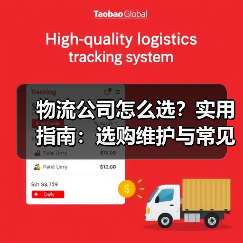 物流公司怎么选？实用指南：选购维护与常见问题解析（图3）