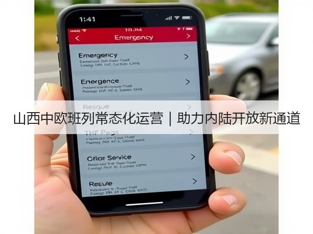 山西中欧班列常态化运营|助力内陆开放新通道(图3) 山西中欧班列常态化运营|助力内陆开放新通道(图3)