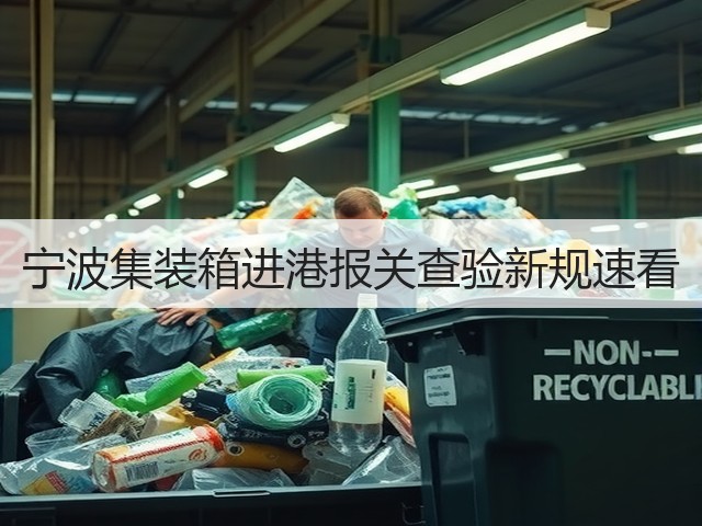 宁波集装箱进港报关查验新规速看(图3) 宁波集装箱进港报关查验新规速看(图3)