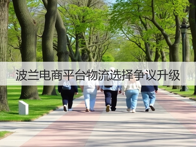 波兰电商平台物流选择争议升级