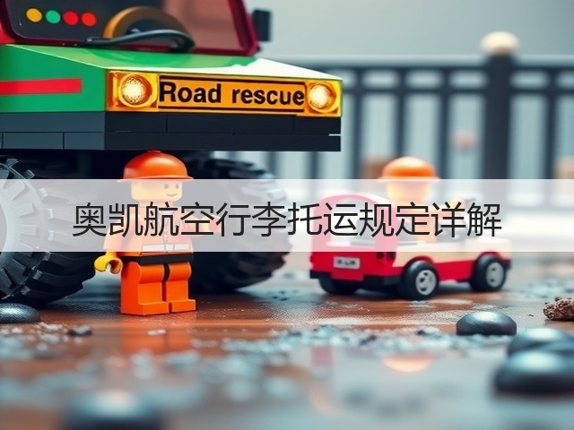 奥凯航空行李托运规定详解(图1)