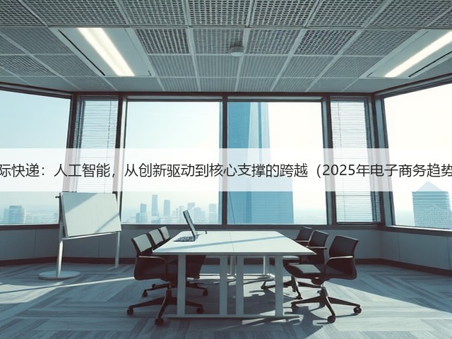 DHL国际快递:人工智能,从创新驱动到核心支撑的跨越(2025年电子商务趋势报告)(图3) DHL国际快递:人工智能,从创新驱动到核心支撑的跨越(2025年电子商务趋势报告)(图3)