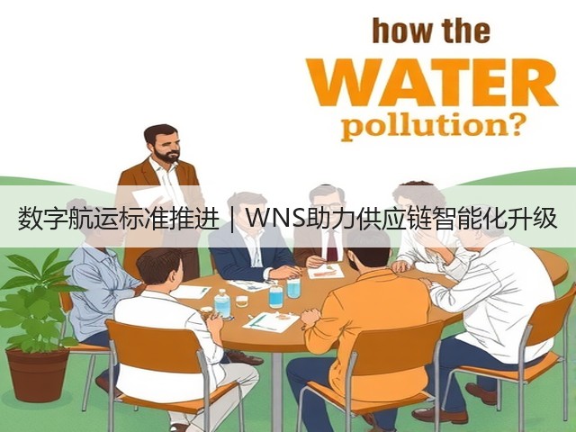 数字航运标准推进｜WNS助力供应链智能化升级(图1)
