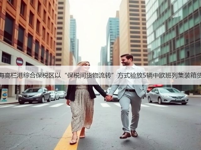 珠海高栏港综合保税区以“保税间货物流转”方式验放5辆中欧班列集装箱货柜(图2) 珠海高栏港综合保税区以“保税间货物流转”方式验放5辆中欧班列集装箱货柜(图2)