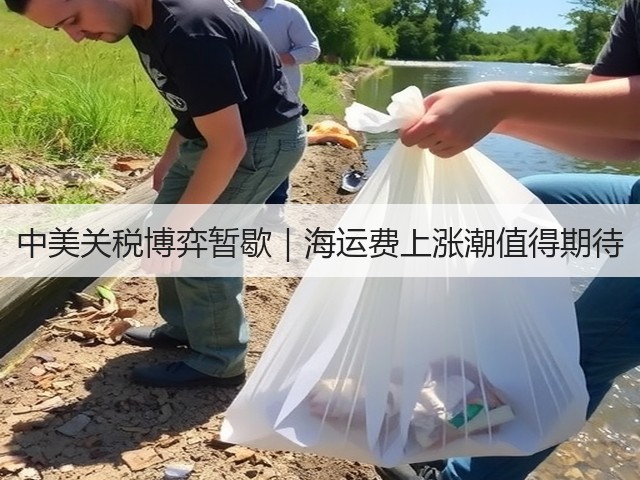 中美关税博弈暂歇|海运费上涨潮值得期待(图1) 中美关税博弈暂歇|海运费上涨潮值得期待(图1)