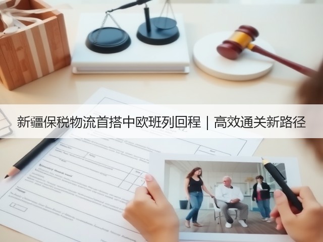 新疆保税物流首搭中欧班列回程|高效通关新路径(图1) 新疆保税物流首搭中欧班列回程|高效通关新路径(图1)
