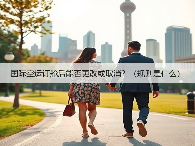 国际空运订舱后能否更改或取消?(规则是什么)(图1) 国际空运订舱后能否更改或取消?(规则是什么)(图1)