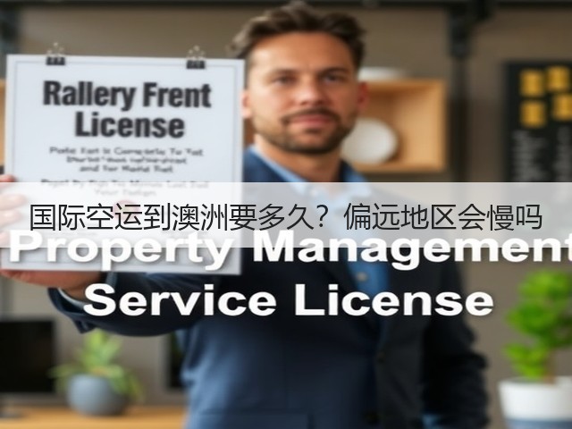 国际空运到澳洲要多久?偏远地区会慢吗(图2) 国际空运到澳洲要多久?偏远地区会慢吗(图2)