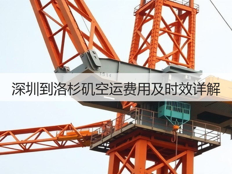 深圳到洛杉矶空运费用及时效详解 深圳到洛杉矶空运费用及时效详解