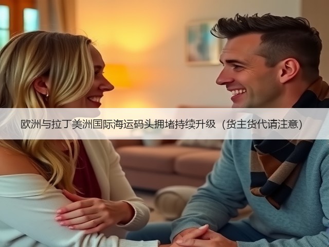欧洲与拉丁美洲国际海运码头拥堵持续升级(货主货代请注意)(图1) 欧洲与拉丁美洲国际海运码头拥堵持续升级(货主货代请注意)(图1)