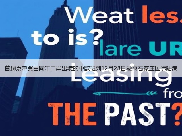 首趟京津冀由同江口岸出境的中欧班列12月28日驶离石家庄国际陆港(图2) 首趟京津冀由同江口岸出境的中欧班列12月28日驶离石家庄国际陆港(图2)