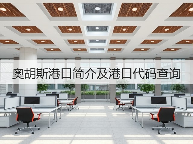 奥胡斯港口简介及港口代码查询(图1)