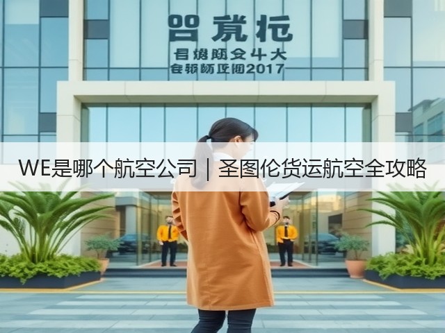 WE是哪个航空公司|圣图伦货运航空全攻略(图3) WE是哪个航空公司|圣图伦货运航空全攻略(图3)