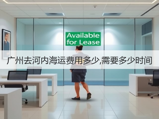 广州去河内海运费用多少,需要多少时间(图2) 广州去河内海运费用多少,需要多少时间(图2)