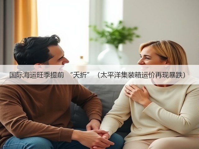 国际海运旺季提前 “夭折”(太平洋集装箱运价再现暴跌)(图3) 国际海运旺季提前 “夭折”(太平洋集装箱运价再现暴跌)(图3)