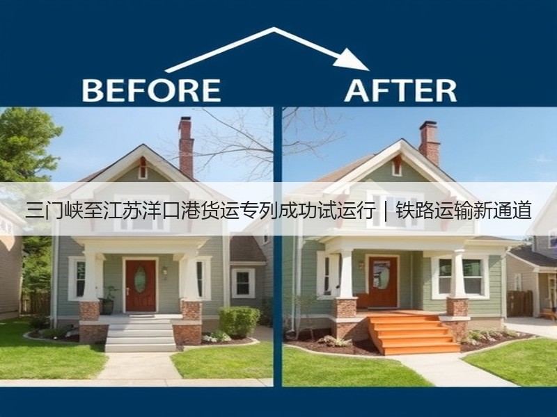 三门峡至江苏洋口港货运专列成功试运行|铁路运输新通道 三门峡至江苏洋口港货运专列成功试运行|铁路运输新通道